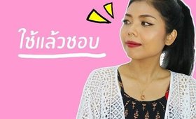 ใช้แล้วชอบ เดือนกุมภาพันธ์-มีนาคม 2017 | Licktga