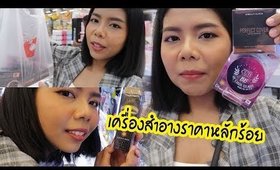 พาช็อป เครื่องสำอางที่ BIG C แบรนด์ BEAUTI CUTE มีอะไรน่าใช้บ้าง? | Licktga