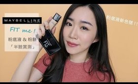 (合作)實測║開架好粉餅~Maybelline FIT ME粉餅+粉底液新色號！