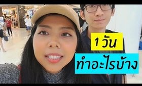 VLOG #2 ชีวิตการทำยูทูป ใน 1 วัน ทำอะไรบ้าง?  | Licktga