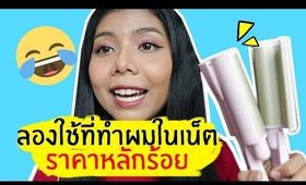 Tested! #25 ลองใช้ที่ทำผมลอนในเน็ตครั้งแรก!! ราคาหลักร้อย | Licktga