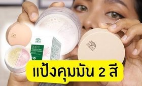 ทดสอบ แป้งคุมมัน 2 สี เดอลีฟ ทานาคา Duo x2 Translucent Loose Powder  | Licktga