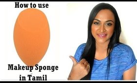 மேக்கப் ஸ்பான்ஜ் எப்படி பயன்படுத்துவது | மேக்கப் ஸ்பாஞ்சை எப்படி சுத்தம் செய்வது