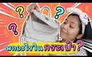 พกอะไรในกระเป๋า?? | Licktga