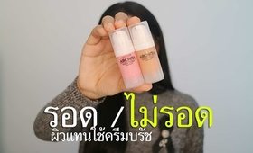 ผิวแทนใช้ครีมบรัชสีนี้ รอด หรือ ไม่รอด?