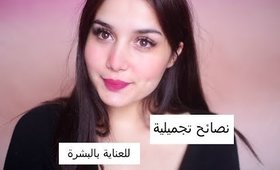 3 نصائح مهمة لبشرة صافية و نقية بخطوات بسيطة