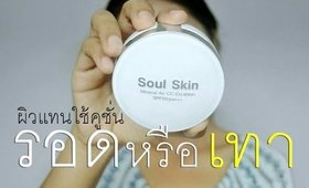 รอด หรือ เทา คูชั่น soul skin