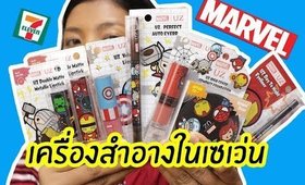 รอด หรือ ไม่รอด? เครื่องสำอาง MARVEL ในเซเว่นทั้งคอลเล็คชั่น  | Licktga