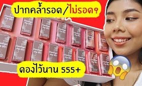 รีวิวดอง ลิป Cute Press Good Bye Dry Lip ปากคล้ำ รอด/ไม่รอด? | Licktga