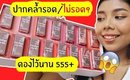 รีวิวดอง ลิป Cute Press Good Bye Dry Lip ปากคล้ำ รอด/ไม่รอด? | Licktga