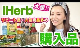 リピート品・人気商品大量！アイハーブ購入品！【iHerb】