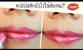 Howto ทาลิปสติกยังไงให้ติดทนนาน? Make your Lipstick last ♥ | Licktga