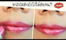 Howto ทาลิปสติกยังไงให้ติดทนนาน? Make your Lipstick last ♥ | Licktga