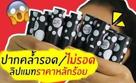 ปากคล้ำ รอด หรือ ไม่รอด | ลิปแมทราคาหลักร้อย Malissa Kiss Velvet Matte + แจก10รางวัล | Licktga