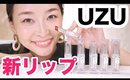 【本日発売】UZUの新しいリップが芸術的過ぎて大興奮！！！