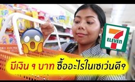 มีเงิน 9 บาท ซื้ออะไรในเซเว่นดี? (ชิ้นละไม่เกิน 9 บาท) ทำไมหนักไปทางของกิน 555 | Licktga