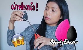 อะไรอยู่ในฟองน้ำ BeautyBlender และ ฟองน้ำEveandboy Air