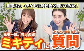ミキティとタピオカティー飲み比べ 〜モー娘。時代、旦那さんの事何でも話してくれました！〜【藤本美貴さん】