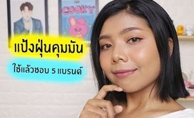 Top5 แป้งฝุ่นที่ใช้แล้วชอบ 5 แบรนด์ ราคาหลักร้อย | Licktga