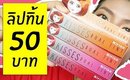 ปากคล้ำ รอด หรือ ไม่รอด? | ลิปทิ้นราคาหลักสิบ NIRIKO  | Licktga