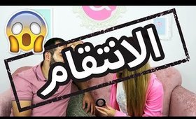 الانتقام: أضع مكياج لأخي | REVENGE: I Do My Brother's Makeup