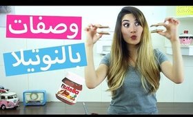 وصفات بالنوتيلا يجب تجربتها! | Nutella Recipes You Must Try!