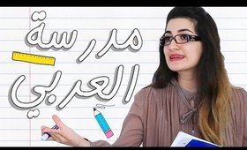 أنواع المعلمات - معلمة العربي | Types of Teachers - The Arabic Teacher