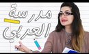 أنواع المعلمات - معلمة العربي | Types of Teachers - The Arabic Teacher