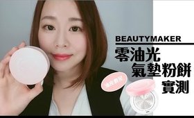 【合作】BEAUTYMAKER 零油光氣墊粉餅實測＆新品試色(抽獎看粉絲團歐)｜BEAUTYMAKER Oil-Control Cushion Review｜Nabibuzz 娜比