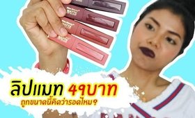 ของถูก#5 ลิปแมท Kiss Beauty 49บาท! ปากคล้ำรอดไหม? | Licktga