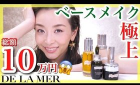 【総額10万円】最高級のベースメイクで極上美肌が出来るのか！？【ドゥ・ラ・メール】