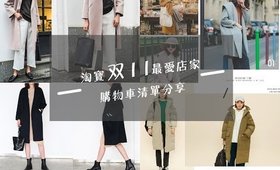 跟著我買：淘寶双11購物車清單＆推薦店鋪｜Taobao Wishlist & Favorite Stores｜Nabibuzz娜比