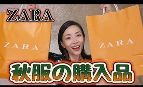 【ZARA】今から着れる秋服購入品!!