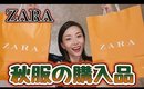 【ZARA】今から着れる秋服購入品!!
