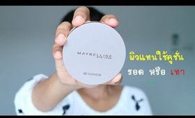 รอด หรือ เทา   Maybelline BB Cushion