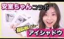 安室奈美恵×Viseeコラボアイシャドウ最速レビュー！！
