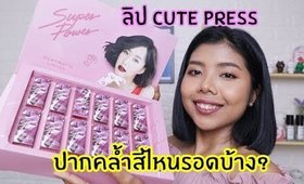 ปากคล้ำ รอด หรือ ไม่รอด? ลิป CUTE PRESS Superpower Silky Matte Lipstick | Licktga