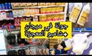 Vlog 8: جولة في مرجان 😋+مشتريات + شامبو معجزة