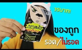 ของถูก#1: ที่ลอกสิวเสี้ยน 35บาท! รอด หรือ ไม่รอด