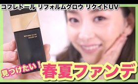 【春夏ファンデの旅】コフレドールの新作ファンデを徹底レビュー！