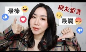 當Youtuber三年多，收過「最爛＆最有意義」的留言！🤣 我來反嗆了～～