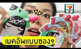 รอด หรือ ไม่รอด? Sis2Sis เมคอัพรูปแบบซองในเซเว่น!! มาสคาร่า ลิป แก้ม อายชาโดว์  | Licktga