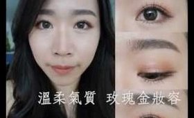 妝容 ║ 溫柔氣質的玫瑰金妝容~ Soft Rose Gold Makeup