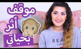 موقف أثر بحياتي | Something That Affected My Life