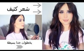 طريقة تكثيف الشعر مع تسريحة كرلي | Big Voluminous Curls