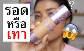 รอด หรือ เทา รองพื้น Cute Press รุ่นใหม่! Matte Coverage Liquid Foundation+ฟองน้ำ  | Licktga