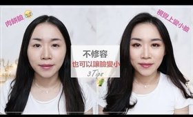 心得║不修容！讓臉變小的三個技巧～