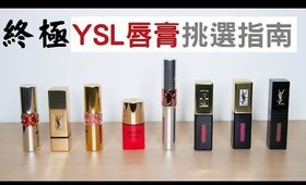 (AD)終極 YSL唇膏挑選指南║ 尋找出最適合妳的YSL唇彩品♥