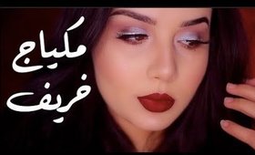 مكياج خريفي مناسب لجميع الوان العيون | Fall Makeup Tutorial