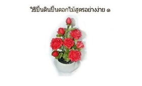 วิธีทำดินปั้นดอกไม้สูตรอย่างง่าย  1